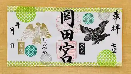 岡田神社の御朱印