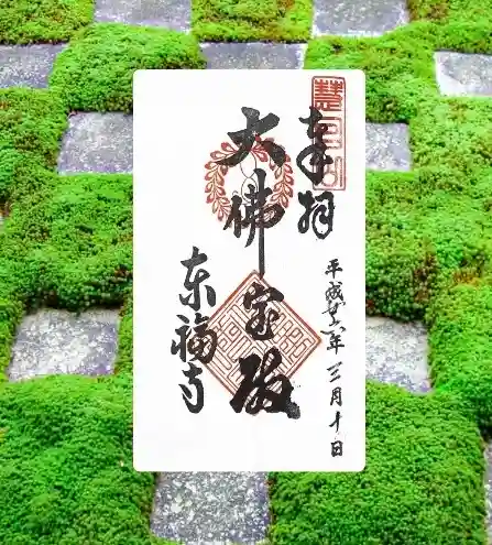 東福禅寺(東福寺)(京都府)