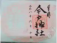 今戸神社の御朱印