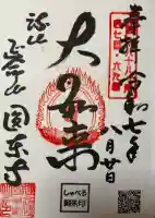 圓東寺の御朱印