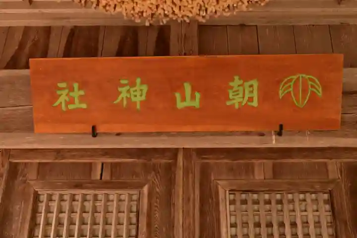 朝山神社(島根県)