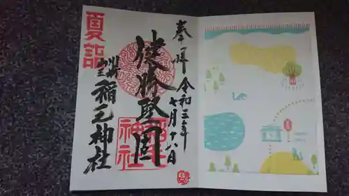 稲毛神社の御朱印