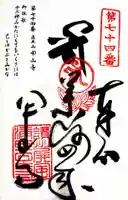 甲山寺の御朱印