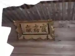 霞露ケ岳神社の建物その他