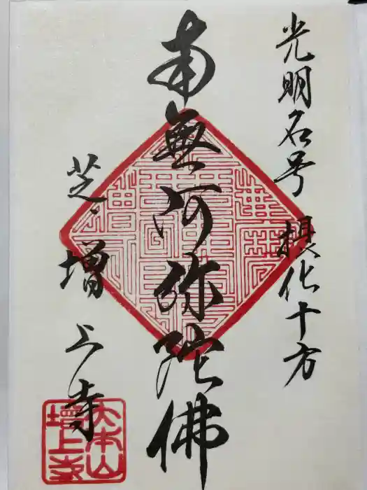 増上寺の御朱印
