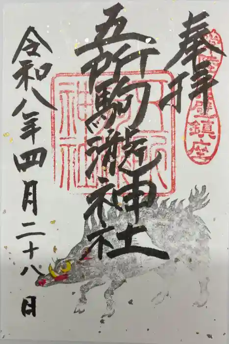 五所駒瀧神社の御朱印