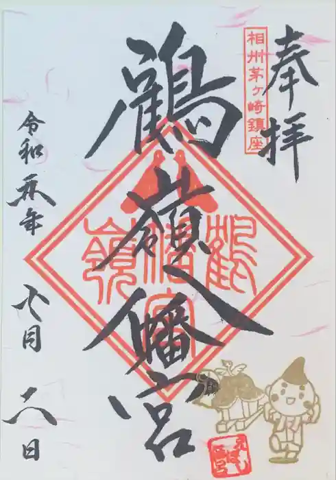 鶴嶺八幡宮の御朱印