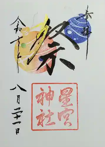 星宮神社の御朱印