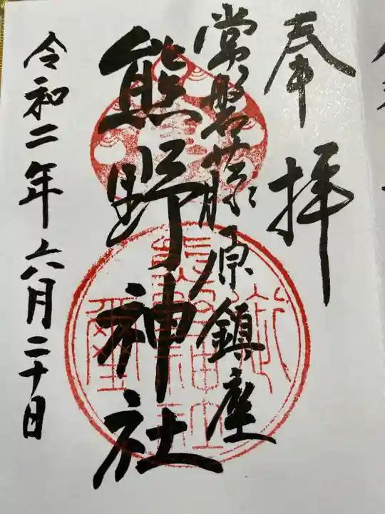 熊野神社の御朱印