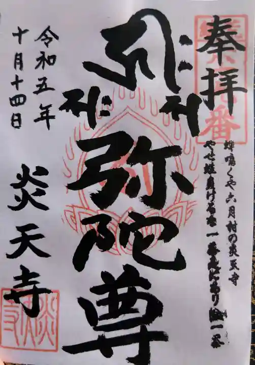 炎天寺の御朱印