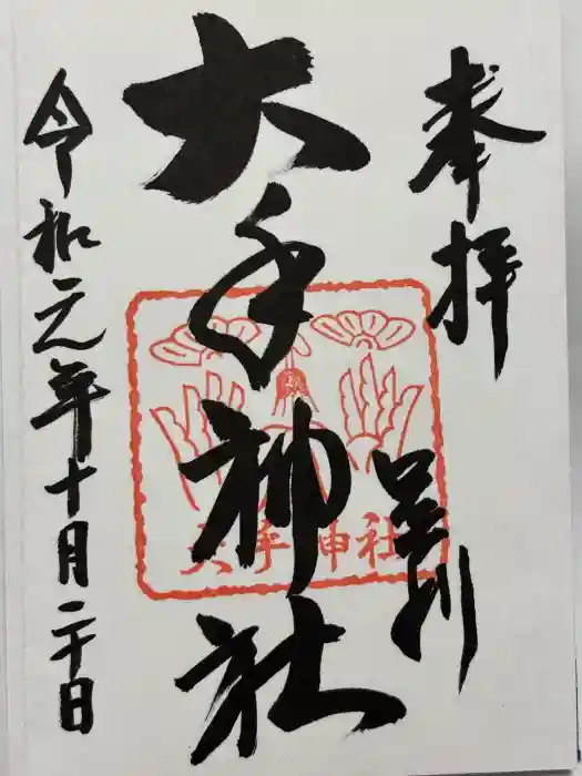 大手神社の御朱印