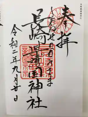 長崎縣護國神社の御朱印