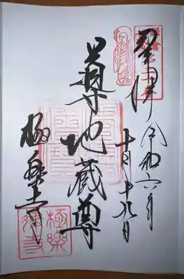 導地蔵尊（導地蔵堂）の御朱印