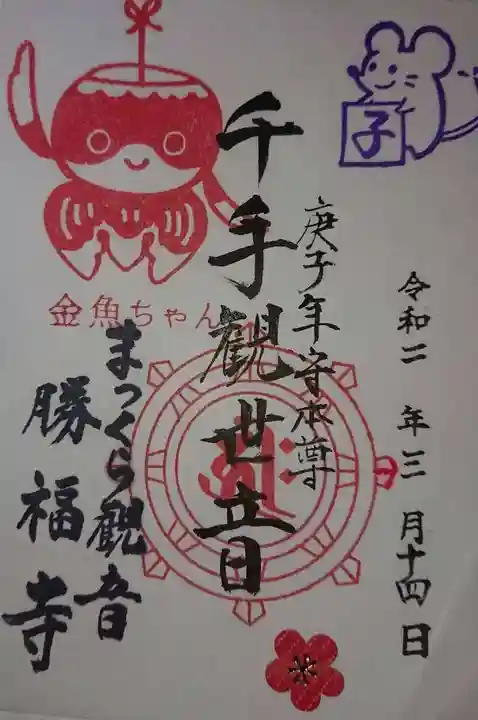 勝福寺の御朱印