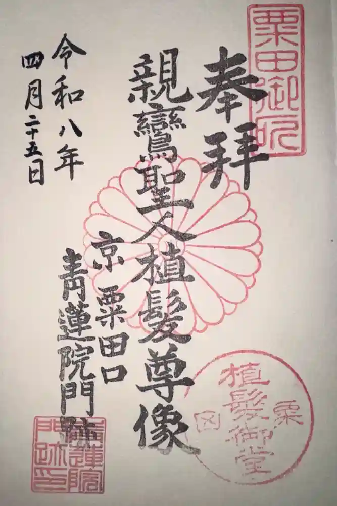 青蓮院門跡の御朱印