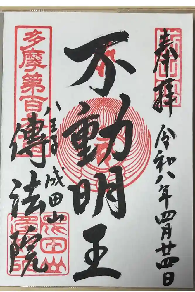 八王子成田山傳法院の御朱印