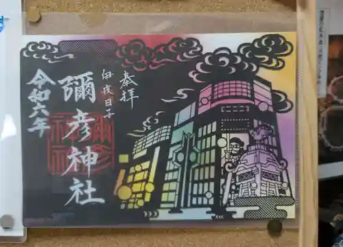 彌彦神社　(伊夜日子神社)の御朱印