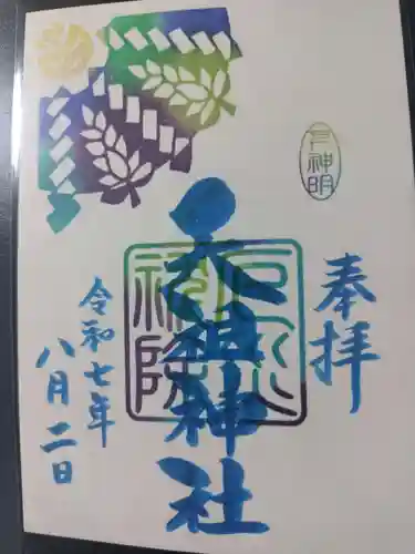 下神明天祖神社の御朱印
