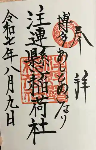 注連縣稲荷神社(福岡県)