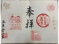 名古屋東照宮の御朱印