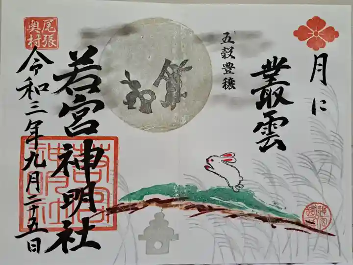 若宮神明社の御朱印