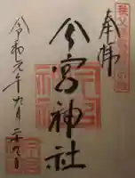 秩父今宮神社の御朱印