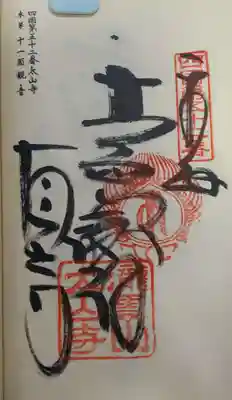 太山寺の御朱印