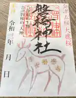 磐椅神社の御朱印