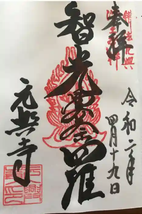 元興寺の御朱印