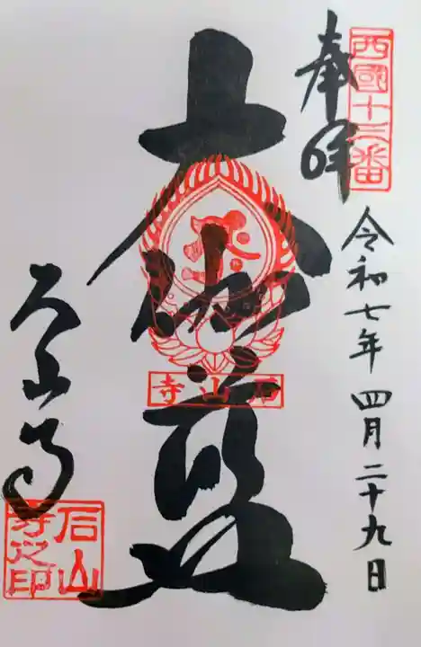 石山寺の御朱印