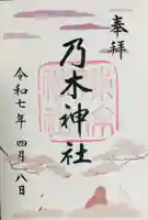 乃木神社の御朱印