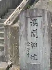 浅間神社の建物その他