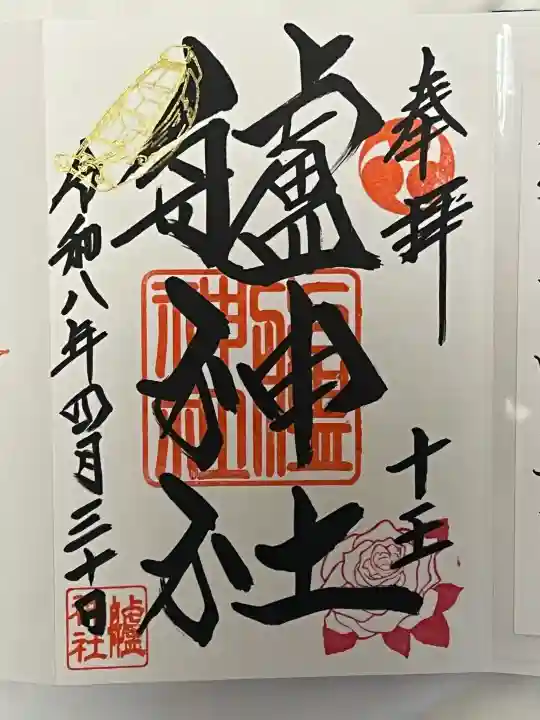 艫神社の御朱印