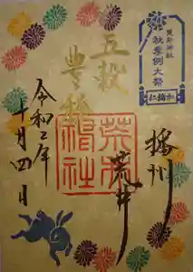 荒井神社の御朱印 2020年10月01日(木)〜(2020年10月04日(日) 15時42分11秒投稿)