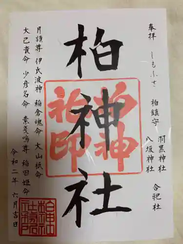 柏神社の御朱印