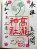 高瀧神社の御朱印