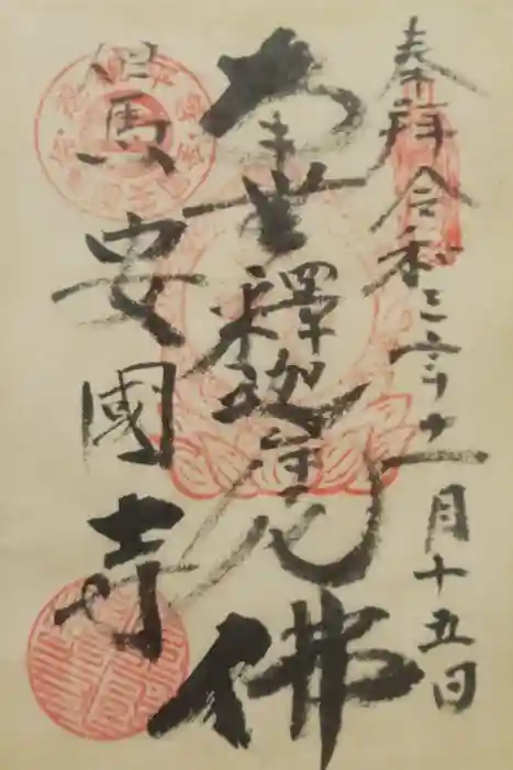 安國寺の御朱印