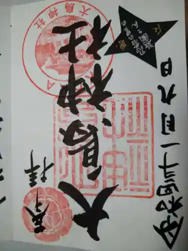大鳥神社の御朱印