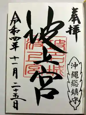 波上宮の御朱印