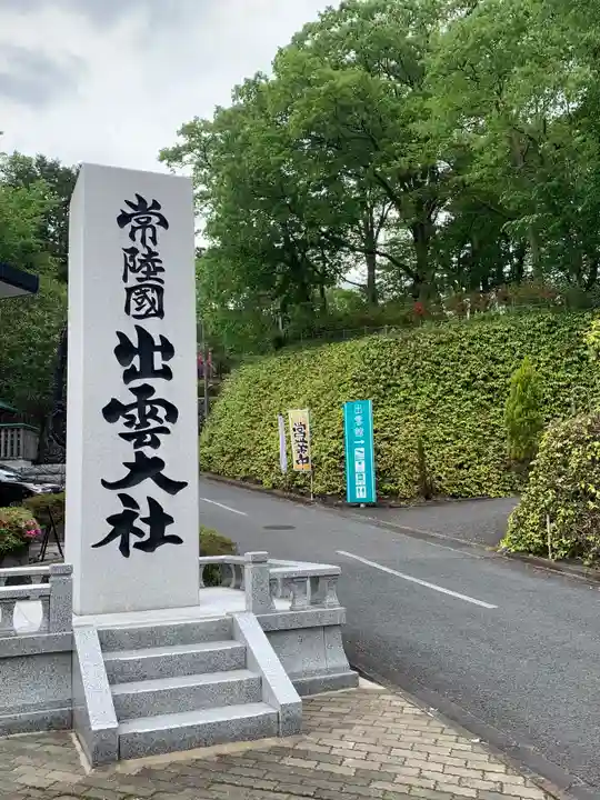 常陸国出雲大社のその他建物