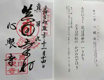 心眼寺の御朱印 2023年11月
