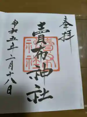 賣布神社の御朱印