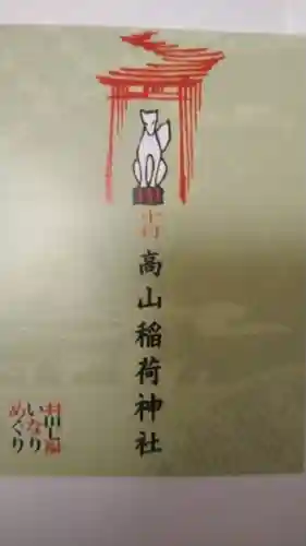 高山稲荷神社(東京都)