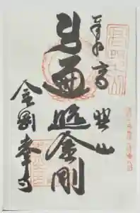 高野山金剛峯寺の御朱印
