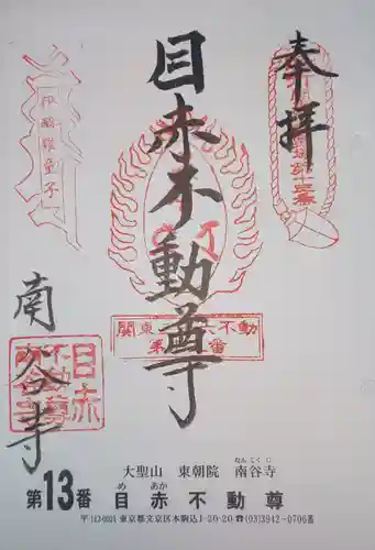 南谷寺の御朱印