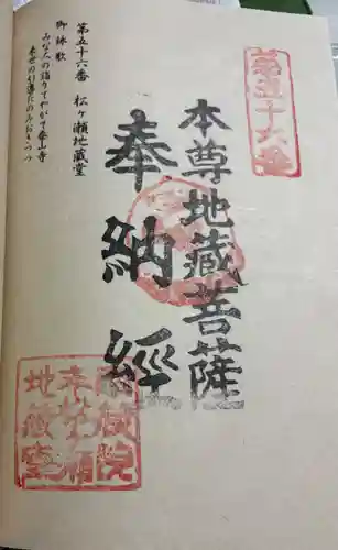 松ヶ瀬地蔵堂の御朱印