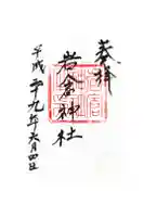 岩倉神社の御朱印