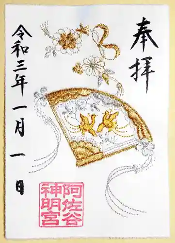 阿佐ヶ谷神明宮の御朱印
