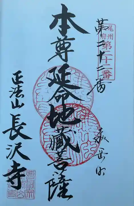 正法山 長沢寺の御朱印