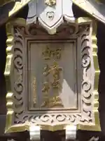 姉埼神社の山門・神門